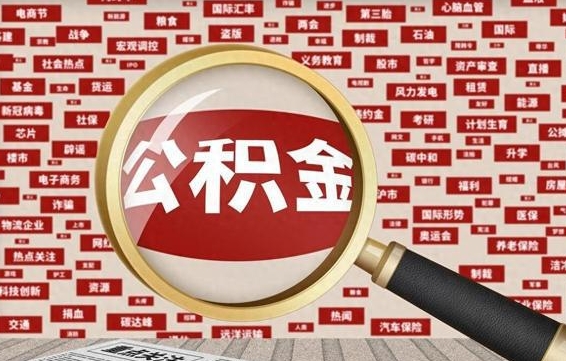 四平找人代取公积金8000可以取吗（代取公积金会被骗吗）